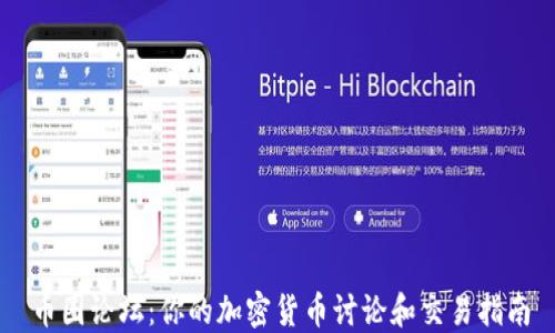 
币圈论坛：你的加密货币讨论和交易指南