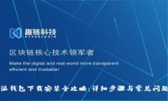 比特派钱包下载安装全攻