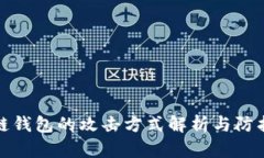区块链钱包的攻击方式解