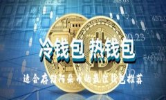 适合存储阿朵币的最佳钱