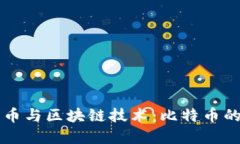 深入了解数字货币与区块