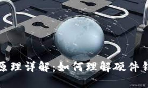 硬件钱包原理详解：如何理解硬件钱包电路图
