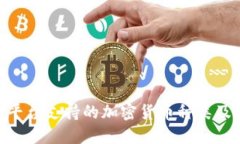 Tokenim平台支持的加密货币