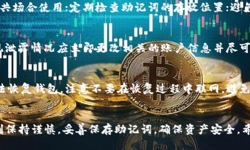 思考一个接近且的

被引号包围的内容不予引用
tokenim助记词在哪里查看？完整指南及常见问题解答

相关关键词：
tokenim, 助记词, 查看, 钱包/guanjianci

内容主体大纲：
1. 什么是tokenim助记词？
   - 助记词的定义
   - 助记词在区块链钱包中的作用
   - tokenim与其他钱包的对比

2. tokenim助记词的查看方法
   - 在账户设置中查找
   - 查看助记词的步骤
   - 注意事项与安全性

3. 助记词的重要性
   - 为什么需要保存助记词？
   - 助记词丢失的后果
   - 如何安全存储助记词

4. 常见问题解答
   - 问题1：助记词可以更改吗？
   - 问题2：如何判断助记词有效？
   - 问题3：助记词丢失后如何找回？
   - 问题4：使用助记词时的安全提示
   - 问题5：助记词泄露的风险
   - 问题6：在恢复钱包时需要注意什么？

5. 结论
   - 对助记词的总结
   - 对tokenim用户的建议

---

详细内容：

1. 什么是tokenim助记词？
助记词是一组随机生成的单词，通常由12到24个词语组成。它们的主要作用是作为加密货币钱包的恢复密钥，允许用户在丢失设备或遗忘密码后找回他们的数字资产。在tokenim钱包中，助记词至关重要，因为它是访问和管理钱包的核心。

助记词在区块链钱包中的作用不仅限于恢复密码，它还提供了一层安全保护。在用户首次创建tokenim钱包时，会被提示生成一组助记词，这组词语与用户的私钥相关联。用户应妥善保存这组词语，因为它们是唯一能帮助他恢复访问他钱包的方式。

相较于其他钱包，tokenim的助记词生成过程采用了高安全性算法，确保每个用户的助记词都是唯一且随机的。这降低了黑客攻击的可能性，有助于保护用户的资产安全。

2. tokenim助记词的查看方法
在tokenim中查看你的助记词相对简单。首先，你需要确保钱包应用已经安装并且你已成功登录。接下来，进入账户设置，找到