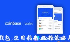 全面解析狗币钱包：使用