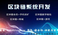 全面解析 Electroneum 钱包：