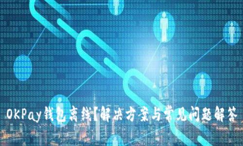 OKPay钱包离线？解决方案与常见问题解答