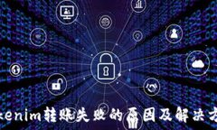  Tokenim转账失败的原因及