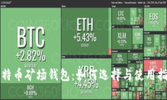 比特币矿场钱包：如何选