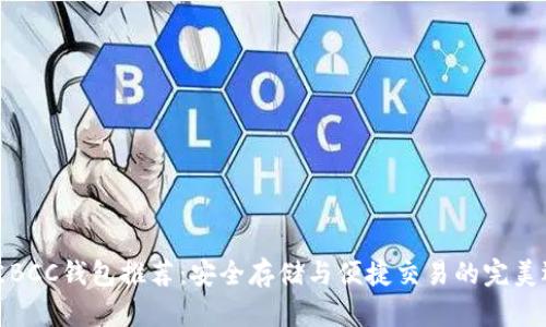 最佳BCC钱包推荐：安全存储与便捷交易的完美选择