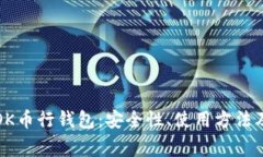 全面解析OK币行钱包：安全