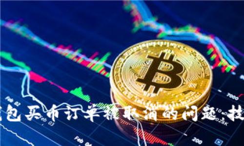 解决OK钱包买币订单被取消的问题：技巧与建议