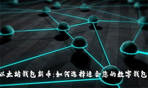 以太坊钱包新币：如何选择适合您的数字钱包？