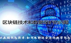以太坊钱包新币：如何选