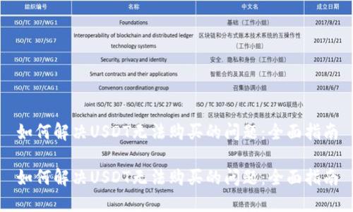 如何解决USDT无法购买的问题：全面指南

如何解决USDT无法购买的问题：全面指南