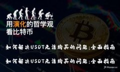 如何解决USDT无法购买的问