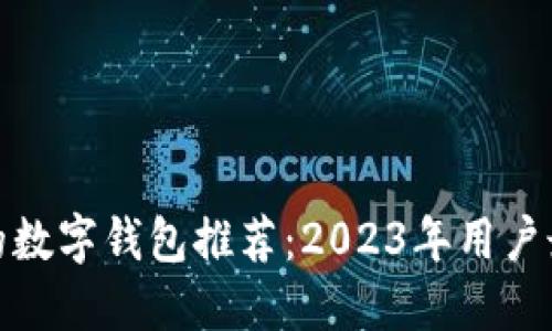 最实用的数字钱包推荐：2023年用户最佳选择