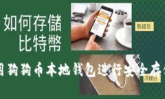 如何使用狗狗币本地钱包