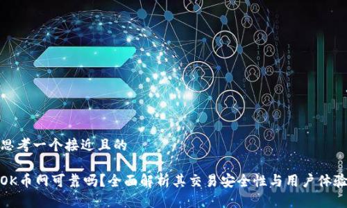 思考一个接近且的

OK币网可靠吗？全面解析其交易安全性与用户体验