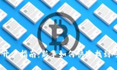 USDT交易开户指南：新手如