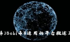 ### 波币（Bobi币）适用的平