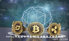 OKPay钱包安全可靠吗？全面