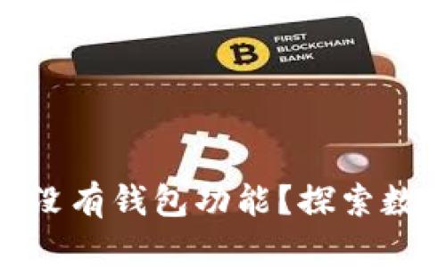 : 为什么货币网中没有钱包功能？探索数字货币管理的现状