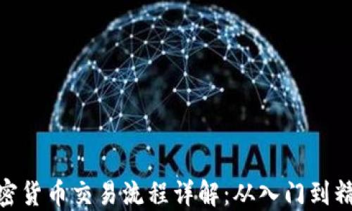
加密货币交易流程详解：从入门到精通