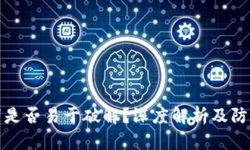 助记词是否易于破解？深度解析及防护策略