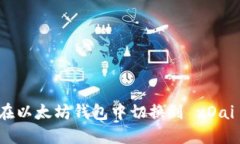 如何在以太坊钱包中切换