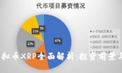 2023年虚拟币XRP全面解析：