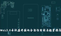 Web3.0币种在中国的合法性