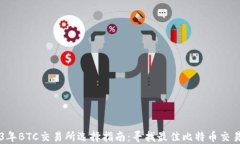 2023年BTC交易所选择指南：