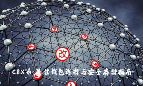 CFX币：最佳钱包选择与安全存储指南