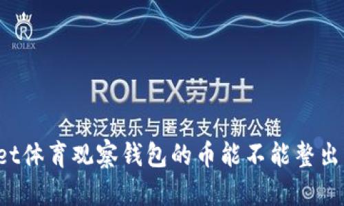 bet体育观察钱包的币能不能整出来
