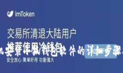 手机安装小狐钱包软件的