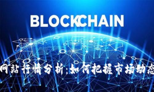 以太坊交易网站行情分析：如何把握市场动态与投资机会