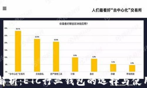
深度解析：ETC行业钱包的选择与使用指南