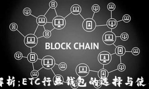 
深度解析：ETC行业钱包的选择与使用指南