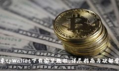 最新安卓tpWallet下载安装教