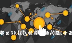 如何解决OK钱包被冻结的问