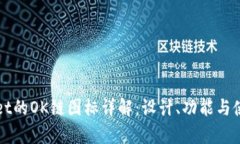 tpWallet的OK链图标详解：设
