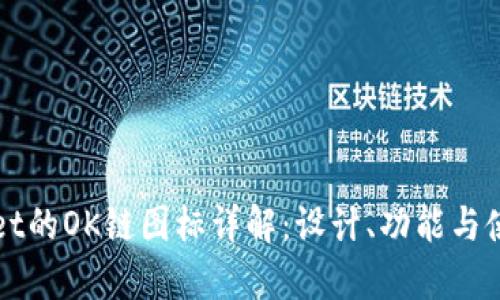 tpWallet的OK链图标详解：设计、功能与使用指南