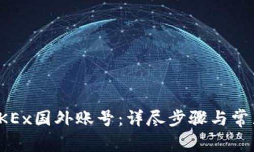 如何注册OKEx国外账号：详尽步骤与常见问题解答