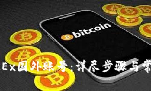 如何注册OKEx国外账号：详尽步骤与常见问题解答