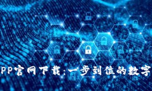 USDT泰达币APP官网下载：一步到位的数字货币应用体验