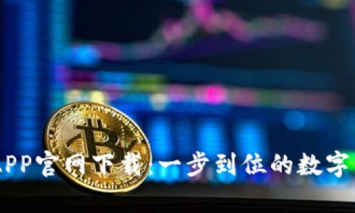 USDT泰达币APP官网下载：一步到位的数字货币应用体验