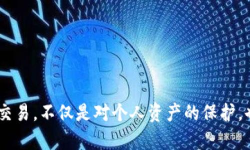 jiaotiOK钱包占用问题解析与解决方案/jiaoti
OK钱包, 钱包占用, 数字货币, 交易安全/guanjianci

## 内容主体大纲

1. 引言
   - 什么是OK钱包
   - 正在流行的数字货币与区块链技术
   - 钱包占用的问题背景

2. OK钱包占用的原因
   - 软件故障
   - 网络延迟
   - 安全设置及权限问题
   - 用户操作失误

3. 如何检查OK钱包占用情况
   - 登录、同步与交易记录
   - 账户设置的排查
   - 如何分析交易行为

4. OK钱包占用问题的解决方案
   - 恢复钱包功能设置
   - 重新启动应用程序
   - 清理缓存与数据
   - 联系客服获取支持

5. 预防OK钱包占用的措施
   - 定期更新软件
   - 设置安全密码与双重验证
   - 定期备份钱包文件
   - 避免在不安全的网络环境中使用

6. 常见用户疑问解答
   - 针对OK钱包占用问题的解答与建议

7. 结论
   - 强调安全使用的重要性
   - 鼓励合法交易与理性投资

---

### 引言


随着数字货币的流行，越来越多的人开始接触并使用各种数字钱包，其中OK钱包以其简便易用、安全性高的特点，吸引了大量用户。但是，很多用户在使用OK钱包的过程中，时常会遇到钱包占用的问题，这不仅影响用户的交易体验，还影响资产的安全。因此，了解OK钱包占用的原因及其解决方案是每位用户都应掌握的基本知识。


### OK钱包占用的原因

软件故障

OK钱包作为一款软件产品，可能会由于代码bug或更新不完全导致故障，这些故障可能导致用户在使用钱包时出现异常，例如钱包占用等问题。在这种情况下，用户应该及时关注官方的更新和维护公告，特别是在软件更新后是否存在bag等问题。


网络延迟

网络状态对于钱包的使用体验影响很大。在网络不稳定或者延迟较大的情况下，用户在使用OK钱包时可能会感觉到占用现象，例如加载缓慢、交易延迟等。因此，确保网络环境良好，是避免钱包占用问题的重要前提。


安全设置及权限问题

有时候，由于钱包的安全设置过于严格，可能会导致一些正常操作被限制，从而出现占用现象。例如，对于某些需要较高权限才能进行的操作，如果用户没有相应的权限，就可能导致问题的出现。钱包的安全设置，可以在保证安全的前提下，提升使用体验。


用户操作失误

很多情况下，钱包占用的问题并不是软件本身的问题，而是用户在操作过程中的失误所导致的。例如，重复发送交易请求，或者在进行大额转账时没有确认等，都会在一定程度上造成钱包的占用。因此，提高用户的使用技巧，对于避免占用问题至关重要。


### 如何检查OK钱包占用情况

登录、同步与交易记录

首先，要检查OK钱包是否受到占用，可以通过登录账号后，查看账户的同步状态和交易记录。在多个设备上登录同一个账户时，首先需要确认数据的同步是否正常。如果同步不正常，就容易导致出现占用现象。查看交易记录，也可以帮助用户排查是否因为特定的交易行为导致了钱包的占用。


账户设置的排查

其次，要认真检查账户的设置，包括安全设置、使用的设备权限等。有时，由于设置不当会使得某些功能无法正常使用，导致用户感受到钱包占用。确保账户设置的合理性，是用户日常使用中必不可少的一步。


如何分析交易行为

分析自己的交易行为同样重要。如果在很短的时间内进行多笔交易，特别是大额交易，可能会因为系统的限制而出现占用的情况。用户需要合理安排交易时间，并避免在高峰期进行交易，以减少占用现象的发生。


### OK钱包占用问题的解决方案

恢复钱包功能设置

如果用户确认OK钱包因设置问题导致占用，可以尝试恢复默认功能设置。这通常可以通过进入钱包的设置选项进行。恢复后，用户需要重新配置一些安全设置，以防止再次出现问题。


重新启动应用程序

有时候，简单的重启就能解决很多问题。用户可以尝试退出OK钱包应用程序，然后再重新启动一次，看看问题是否仍然存在。在重启之前，可以尝试清理应用的缓存，以确保没有旧数据影响新操作。


清理缓存与数据

如果钱包的占用现象仍然存在，用户可以选择清理应用的缓存和数据。这在大多数情况下都会改善钱包的反应速度和使用体验。需要注意的是，执行此操作后，用户需要重新登录并同步数据。


联系客服获取支持

在以上方法都无法解决钱包占用问题时，用户应该及时联系OK钱包的客服。从官方获取技术支持，能够更专业地为用户解决特定的问题，减少不必要的损失。


### 预防OK钱包占用的措施

定期更新软件

定期更新软件是保持OK钱包正常运行的重要措施。开发者会在更新版本中修复bug、性能，所以记得时常查看更新内容并进行更新，确保安装的是最新版本。


设置安全密码与双重验证

钱包的安全问题不容忽视，用户应该设置强密码，并建议使用双重验证功能，以增加保护账户安全的层级。即便在使用钱包的过程中遇到问题，也能有效避免资产损失。


定期备份钱包文件

用户在使用OK钱包时，务必要定期备份钱包文件。这是避免数据丢失及钱包崩溃而导致资产丢失的重要措施。将备份文件妥善保管，以备不时之需。


避免在不安全的网络环境中使用

最后，用户在操作OK钱包时，是避免在公共Wi-Fi等不安全网络环境中进行交易。黑客可能利用公共网络进行信息窃取，导致钱包中的数字资产受到威胁。


### 常见用户疑问解答

如何提高OK钱包的安全性？

提升OK钱包安全性的方法包括设置强密码、使用双重认证、定期更新网页浏览器和钱包软件、以及避免在公共网络环境中访问你的钱包。了解如何识别网络钓鱼和安全警报也是确保安全的重要组成部分。


是否可以一键解决钱包占用问题？

目前没有一键解决钱包占用问题的功能，但用户可以通过上述提到的步骤，逐一排查和解决相关问题。建议存在此类问题的用户遵循正确的步骤进行操作。


OK钱包出现占用是否会影响资金安全？

一般来说，钱包的占用不会直接影响资金安全，但会导致无法及时进行交易，或交易延迟。如果出现此类问题，建议及时排查并予以解决，以免耽误交易时机。


如何选择安全的网络环境进行OK钱包交易？

使用时尽量选择稳定、可信的网络环境，例如自家的Wi-Fi网络。同时注意确保路由器的安全性，设置强密码，定期更新路由器固件。此外，避免使用共享或公共的网络。


如何备份OK钱包以防数据丢失？

OK钱包自身应该提供备份选项，用户需定期将其钱包文件下载并存储在安全的位置。建议使用外部存储介质，也可以选择云存储服务，但要注意保护好云存储的账号安全。


客户服务的响应效率怎么样？

OK钱包的客服团队通常在受到用户咨询后会在短时间内给出反馈。然而，用户也需要选择合适的咨询时机，避免在高峰期与客服交互导致响应时间延长。


### 结论


通过对OK钱包占用问题的深入分析，我们希望帮助用户更好地理解其产生的原因、解决的办法及预防的措施。安全使用OK钱包，理性开展数字货币交易，不仅是对个人资产的保护，也是对整个数字货币生态的负责。希望读者在使用钱包的过程中，能够有效避免占用问题的发生，享受到更便捷的数字货币服务。
