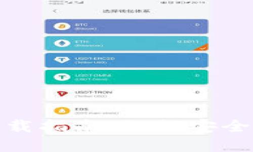 内容大纲

Tokenim官网正版下载指南：如何安全下载和使用Tokenim