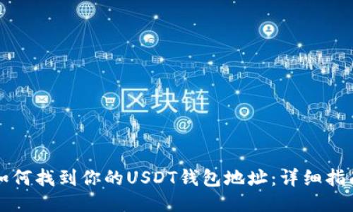 如何找到你的USDT钱包地址：详细指南
